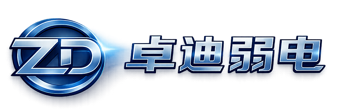 卓迪弱电