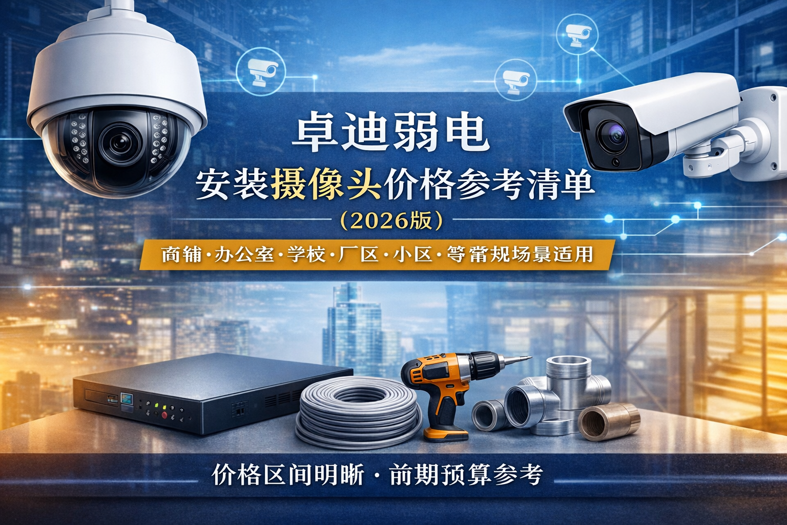 卓迪弱电安装摄像头价格参考清单（2026版）