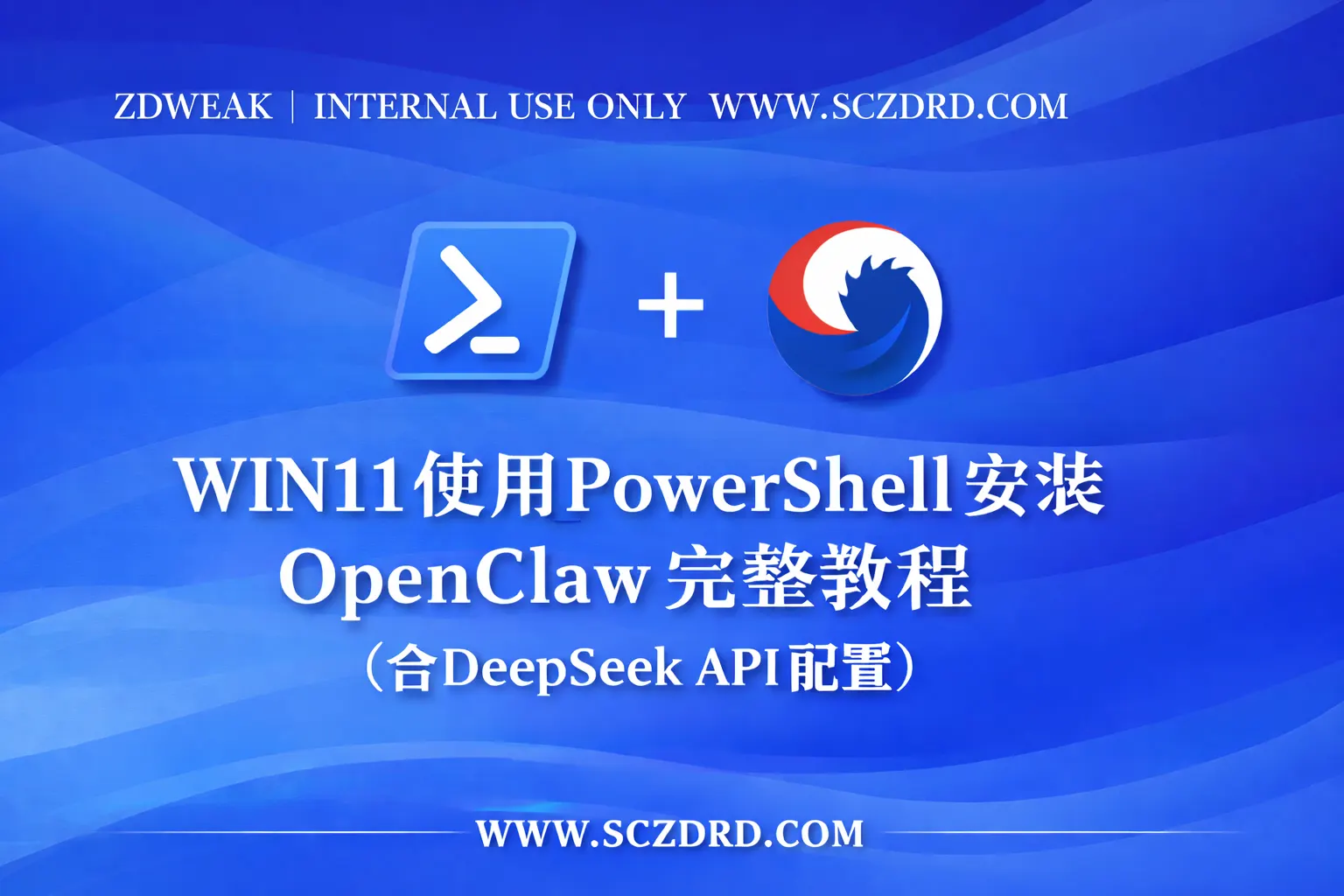 WIN11 使用 PowerShell 安装 OpenClaw 完整教程（含 DeepSeek API 配置）